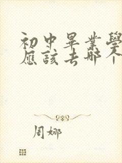 初中毕业学护士应该去哪个学校