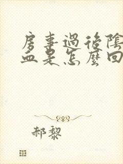 房事过后阴道有血是怎么回事