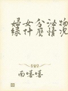 妇女分泌物有点绿什么情况