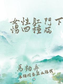 女性肛门下坠警惕四种病