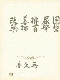 改善排尿困难的药物有哪些