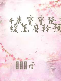 4岁宝宝发育迟缓怎么干预