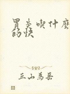 胃炎吃什么药好的快