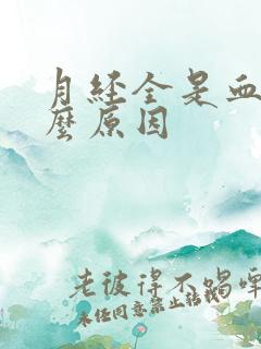 月经全是血块什么原因