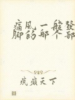 痛风一般发作在脚的哪个部位