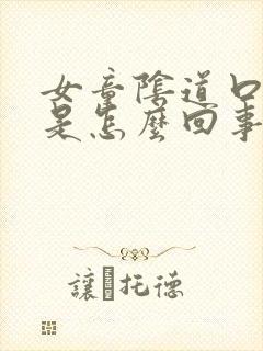 女童阴道口发白是怎么回事