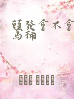 头发会不会堵塞马桶