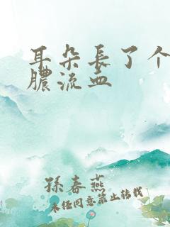 耳朵长了个包流脓流血