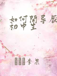 如何开导厌学的初中生