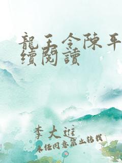 龙王令陈平苏继续阅读