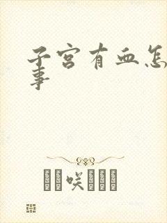 子宫有血怎么回事