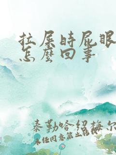 拉屎时屁眼出血怎么回事