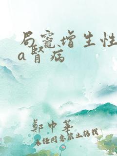 局灶增生性lga肾病