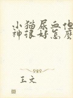 小猫尿血但是精神很好怎么回事