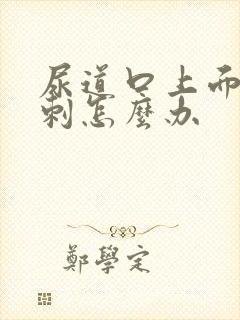 尿道口上面有肉刺怎么办