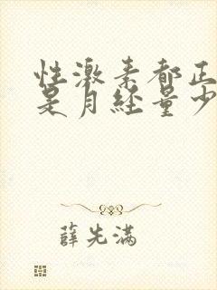 性激素都正常但是月经量少怎么回事