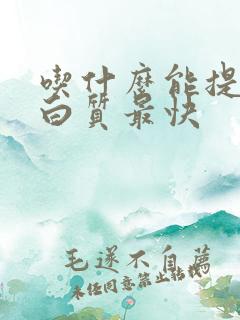 吃什么能提高蛋白质最快