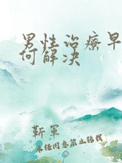 男性治疗早射如何解决