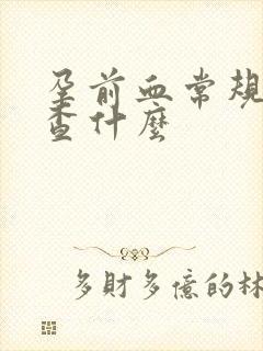 孕前血常规都检查什么