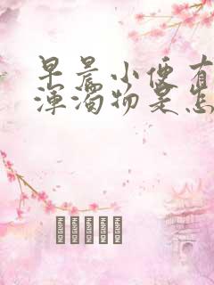 早晨小便有白色浑浊物是怎么回事