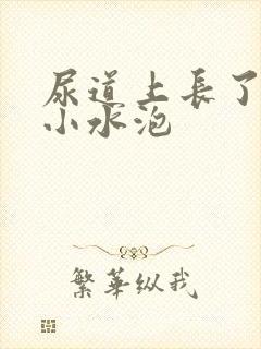 尿道上长了很多小水泡