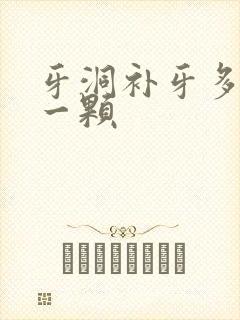 牙洞补牙多少钱一颗