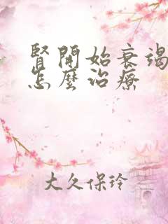 肾开始衰竭早期怎么治疗