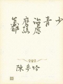 怎么治青少年抑郁焦虑