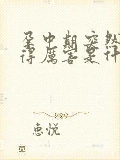 孕中期突然孕吐得厉害是什么原因