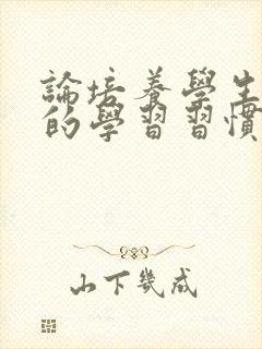 论培养学生良好的学习习惯