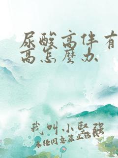 尿酸高伴有肌酐高怎么办