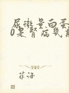 尿微量白蛋白50是肾病几期了