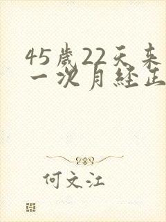 45岁22天来一次月经正常吗为什么