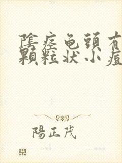 阴痉龟头有红色颗粒状小痘痘是怎么回事