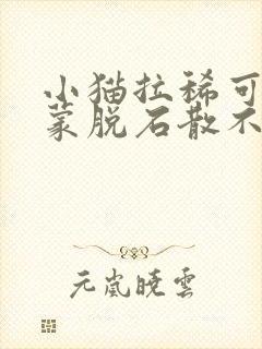 小猫拉稀可以用蒙脱石散不