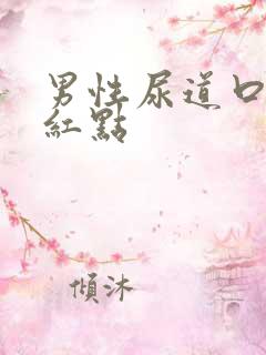 男性尿道口痒有红点