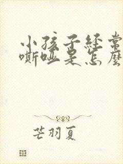 小孩子经常声音嘶哑是怎么回事