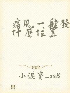 痛风一般发生在什么位置