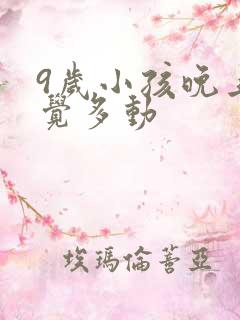 9岁小孩晚上睡觉多动