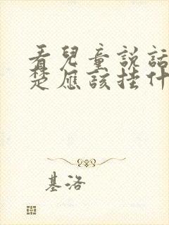 看儿童说话不清楚应该挂什么科