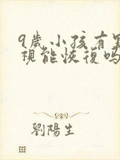 9岁小孩有点近视能恢复吗