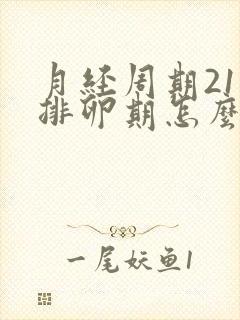 月经周期21天排卵期怎么算