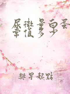 尿微量白蛋白正常值多少