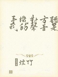 手机对方听不见我的声音是怎么回事