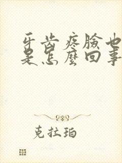 牙齿疼脸也肿了是怎么回事