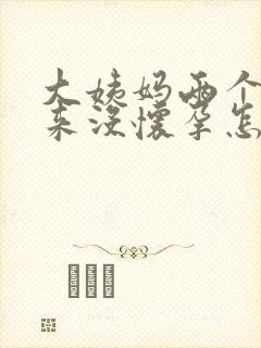 大姨妈两个月没来没怀孕怎么回事