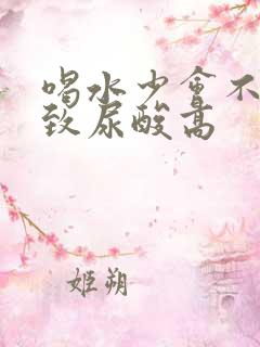 喝水少会不会导致尿酸高