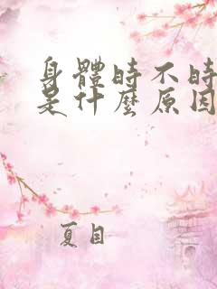 身体时不时发热是什么原因