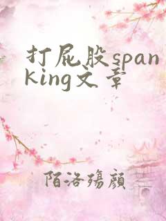 打屁股spanking文章