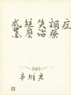 感统失调症患者怎么治疗